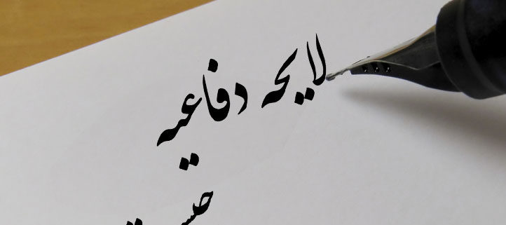 نمونه لایحه دفاعیه مالیاتی