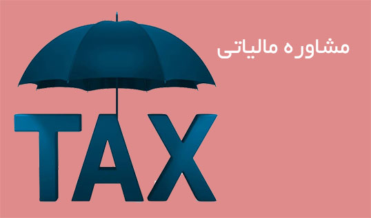 مشاوران مالیاتی