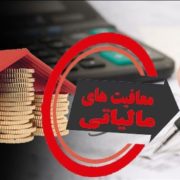 معافیت های مالیاتی حقوق و دستمزد