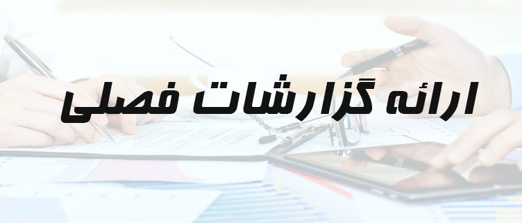 گزارش فصلی