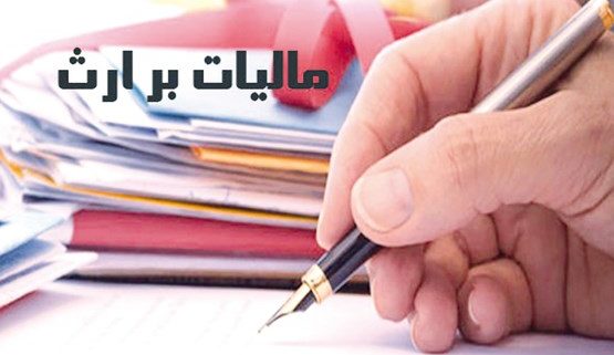 مالیات بر ارث