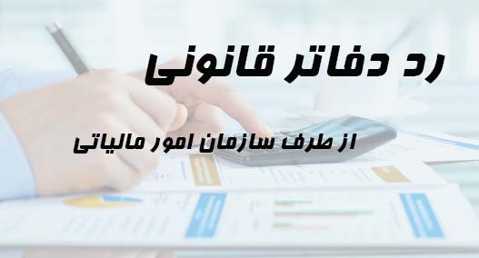 موارد مهم رد دفاتر قانونی