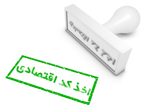 مراحل اخذ کد اقتصادی