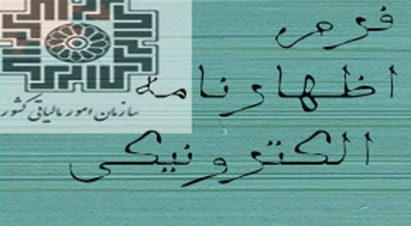 فرم اظهارنامه مالياتی