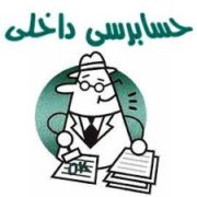 حسابرسی داخلی