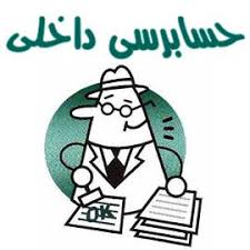 حسابرسی داخلی