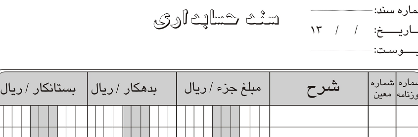 ثبت سند حسابداری