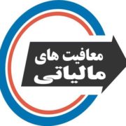 آیا شرکت های تعاونی از مالیات معاف هستند