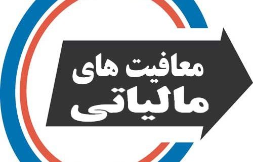 آیا شرکت های تعاونی از مالیات معاف هستند