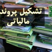 تشکیل پرونده مالیاتی