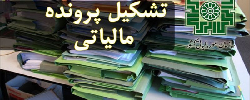 تشکیل پرونده مالیاتی