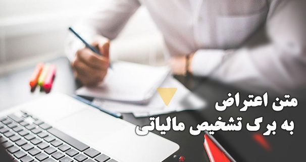 متن نامه اعتراض به مالیات