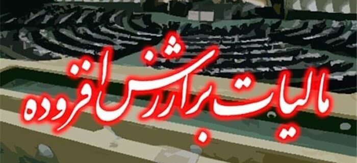 جدول جرایم مالیات بر ارزش افزوده