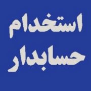 استخدام حسابدار در تهران