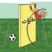 معافیت مالیاتی فعالیتهای ورزشی