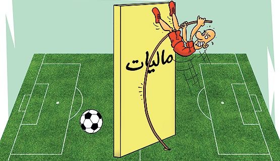 معافیت مالیاتی فعالیتهای ورزشی