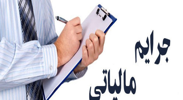 جرایم غیر قابل بخشش مالیاتی