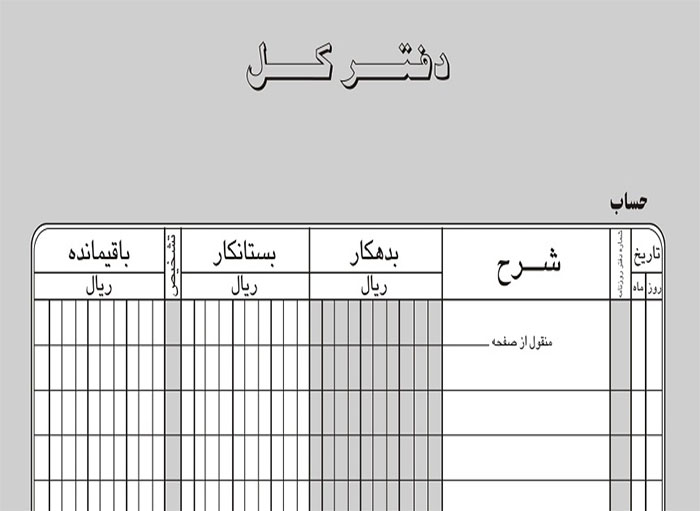 نمونه دفتر کل حسابداری