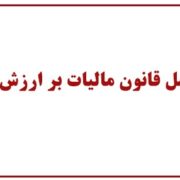 دانلود قانون مالیات بر ارزش افزوده