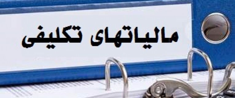 جریمه دیرکرد پرداخت مالیات تکلیفی