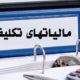 جریمه دیرکرد پرداخت مالیات تکلیفی