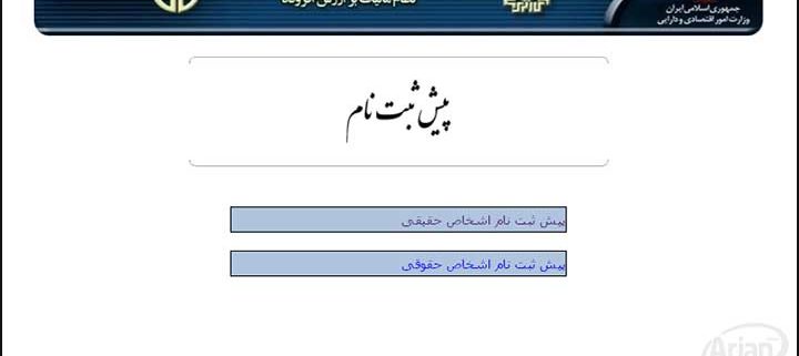 پیش ثبت نام مالیات