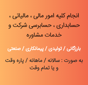 انجام امور حسابداری و حسابرسی