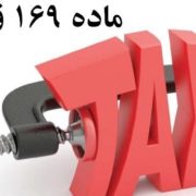 ماده 169 چیست