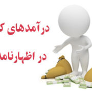 جریمه کتمان درآمد