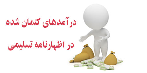 جریمه کتمان درآمد