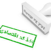 مراحل اخذ کد اقتصادی