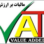 اخذ و یا تمدید گزارش,ارزش افزوده,ثبت نام ارزش افزوده,گواهی ارزش افزوده,تمدید ثبت نام مالیات بر ارزش افزوده,مشاوران رسمی مالیاتی,تسلیم اظهارنامه ارزش افزوده,ثبت اظهارنامه ارزش افزوده,ارسال ارزش افزوده