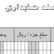 ثبت سند حسابداری