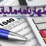نکاتی هنگام نوشتن اظهارنامه مالیاتی,اظهارنامه مالیاتی