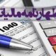 نکاتی هنگام نوشتن اظهارنامه مالیاتی,اظهارنامه مالیاتی