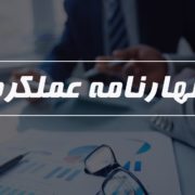 اظهار نامه عملکرد