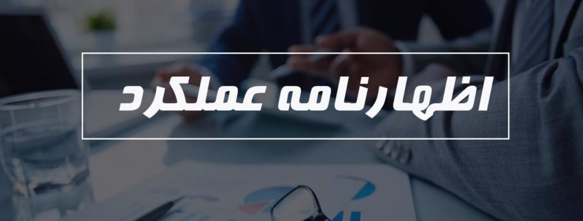 اظهار نامه عملکرد