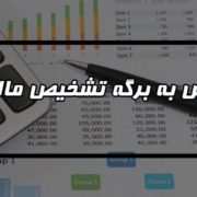 اعتراض به برگه تشخیص مالیاتی