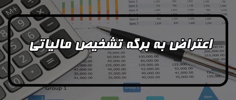 اعتراض به برگه تشخیص مالیاتی