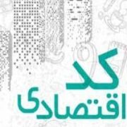 ‎نمونه کد اقتصادی