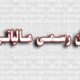 عضویت در جامعه مشاوران رسمی مالیاتی ایران