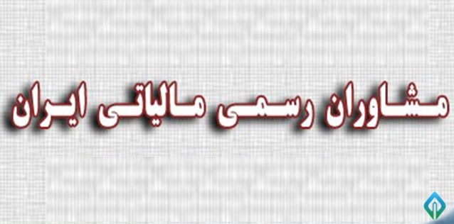 عضویت در جامعه مشاوران رسمی مالیاتی ایران