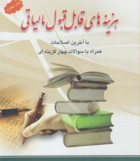 کتاب هزینه های قابل قبول مالیاتی