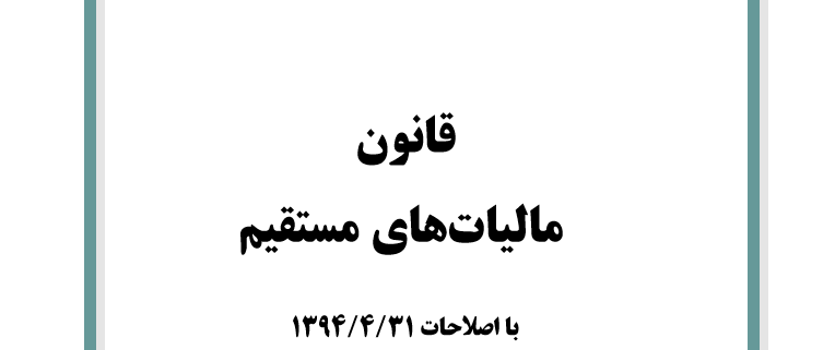 کتاب قانون مالیاتهای مستقیم