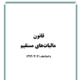 کتاب قانون مالیاتهای مستقیم