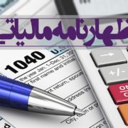 مهلت پرداخت مالیات اظهارنامه