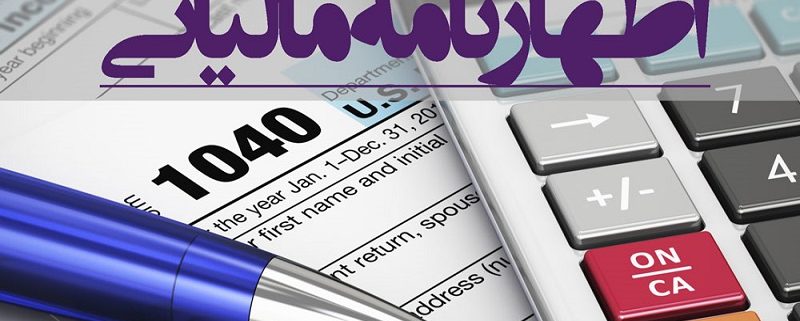 مهلت پرداخت مالیات اظهارنامه