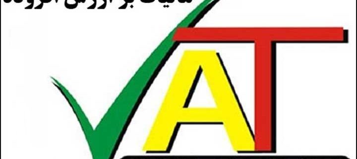 نامه بخشودگی جرایم ارزش افزوده