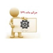 بخشودگی جرائم