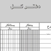 ‎ نمونه دفتر کل حسابداری